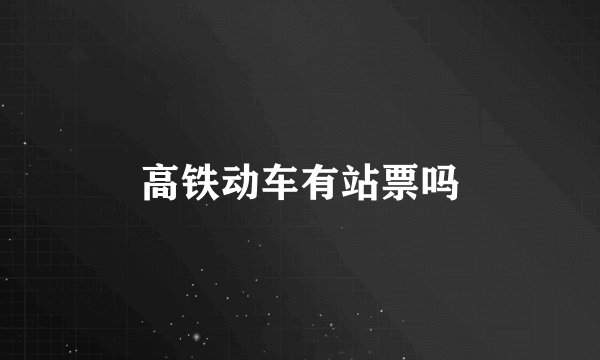 高铁动车有站票吗