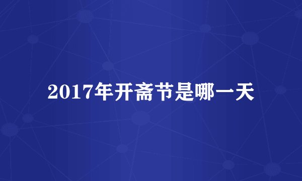2017年开斋节是哪一天