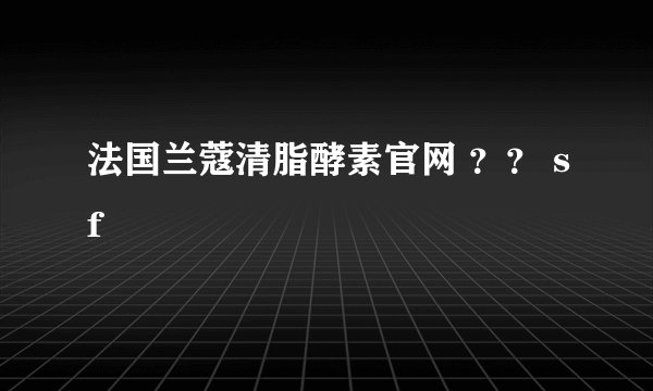 法国兰蔻清脂酵素官网 ？？ sf