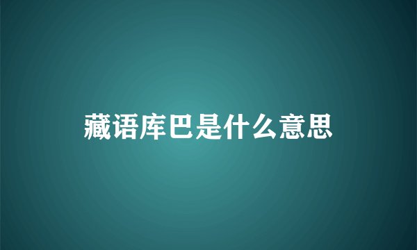 藏语库巴是什么意思