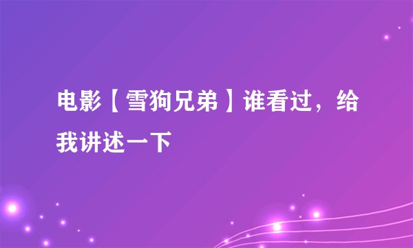 电影【雪狗兄弟】谁看过，给我讲述一下