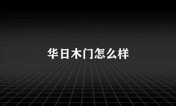 华日木门怎么样