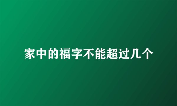 家中的福字不能超过几个