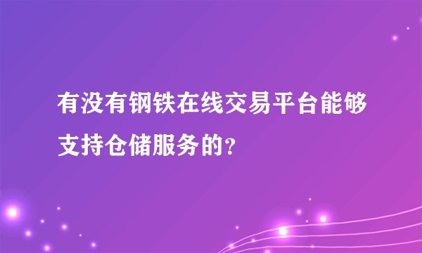 有没有钢铁在线交易平台能够支持仓储服务的？