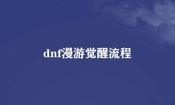 dnf漫游觉醒流程