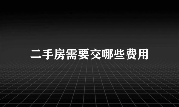 二手房需要交哪些费用