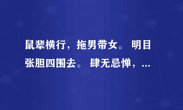 鼠辈横行，拖男带女。 明目张胆四围去。 肆无忌惮，全靠埋堆。 鼠多猫少谁怕谁？猜12生肖动物，说出