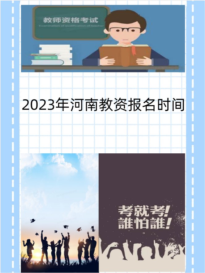 2021河南教资什么时候报名？