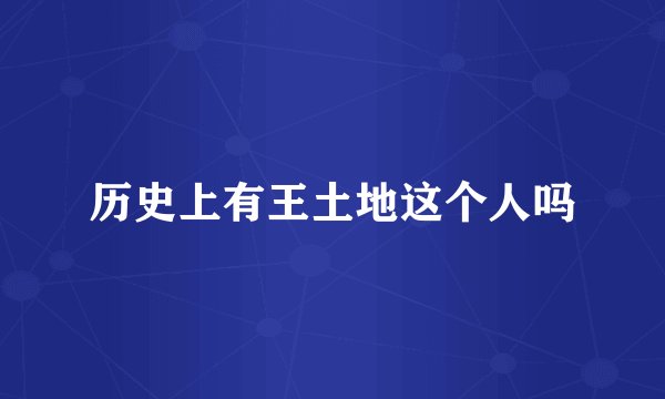 历史上有王土地这个人吗