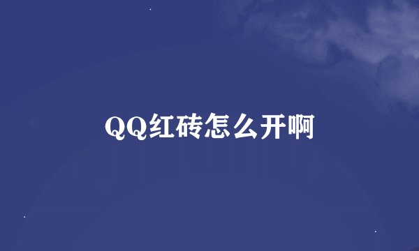QQ红砖怎么开啊