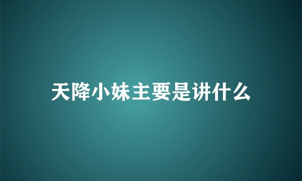 天降小妹主要是讲什么