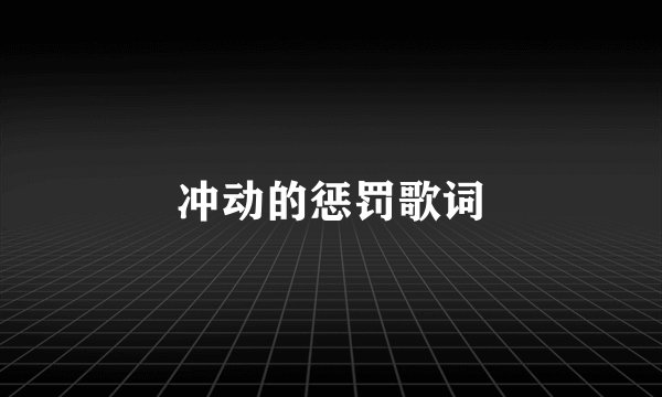 冲动的惩罚歌词