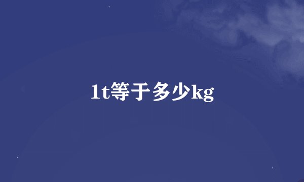 1t等于多少kg