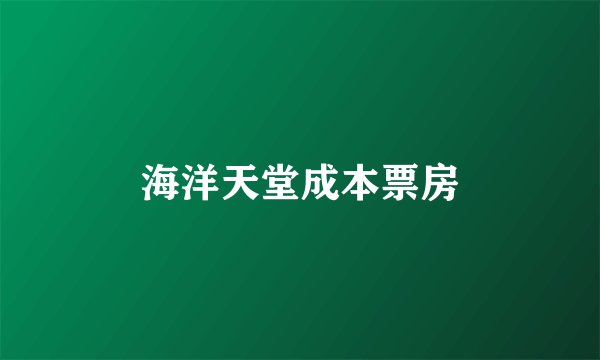 海洋天堂成本票房