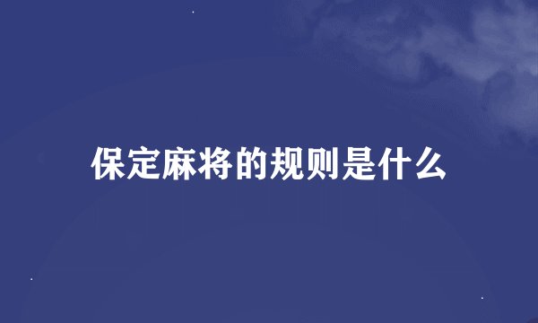保定麻将的规则是什么