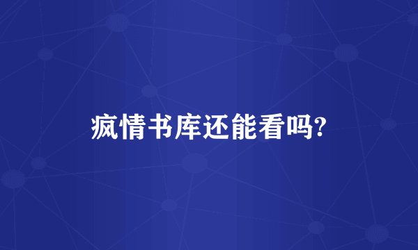 疯情书库还能看吗?