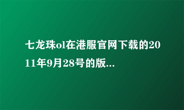 七龙珠ol在港服官网下载的2011年9月28号的版本需更新多久
