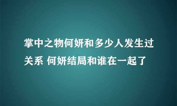 掌中之物何妍和多少人发生过关系 何妍结局和谁在一起了