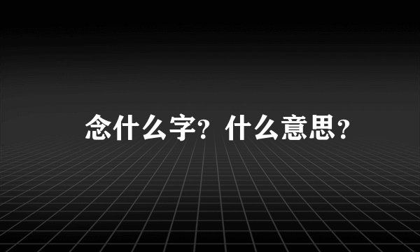 囧念什么字？什么意思？