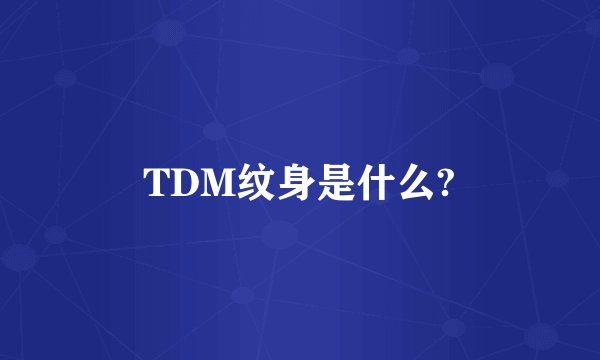 TDM纹身是什么?