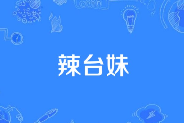 辣台妹是什么意思啊