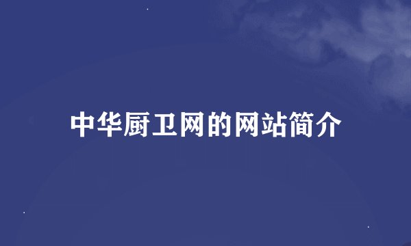 中华厨卫网的网站简介