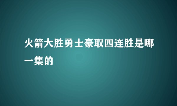 火箭大胜勇士豪取四连胜是哪一集的