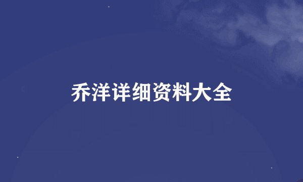 乔洋详细资料大全