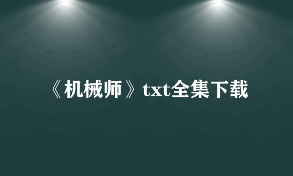 《机械师》txt全集下载