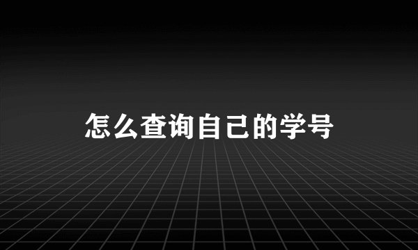 怎么查询自己的学号
