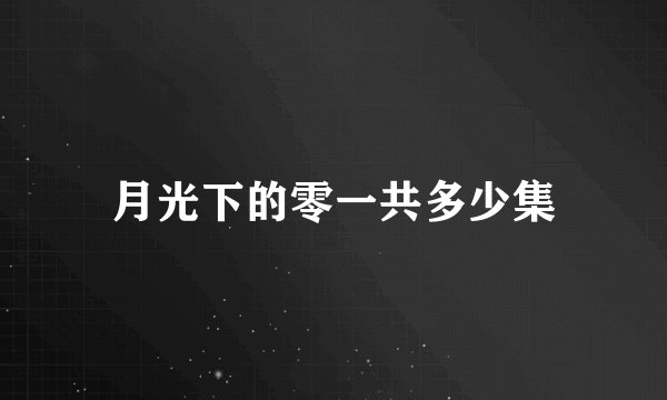 月光下的零一共多少集
