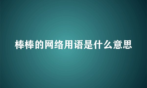 棒棒的网络用语是什么意思