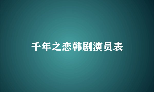 千年之恋韩剧演员表