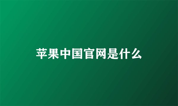 苹果中国官网是什么