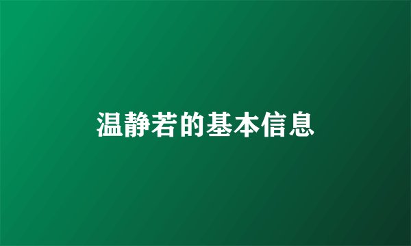 温静若的基本信息