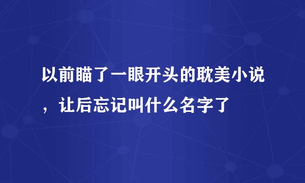以前瞄了一眼开头的耽美小说，让后忘记叫什么名字了