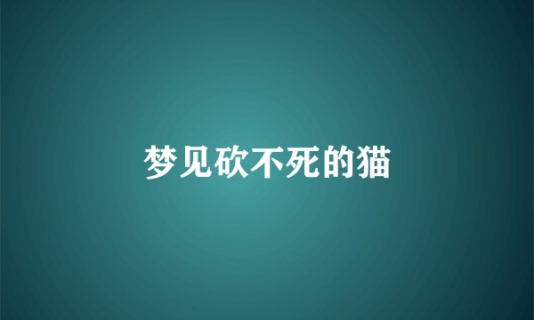 梦见砍不死的猫
