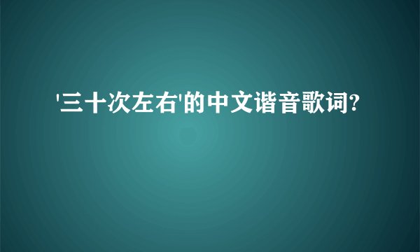 '三十次左右'的中文谐音歌词?