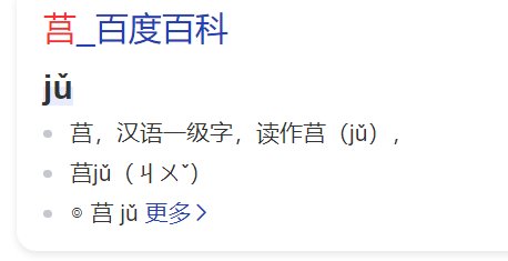 莒这个字的拼音是什么？