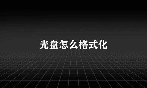 光盘怎么格式化