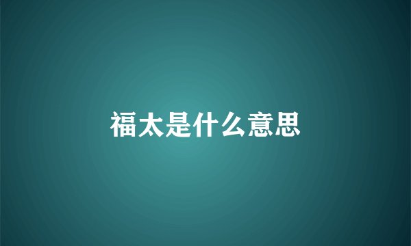 福太是什么意思
