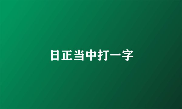日正当中打一字