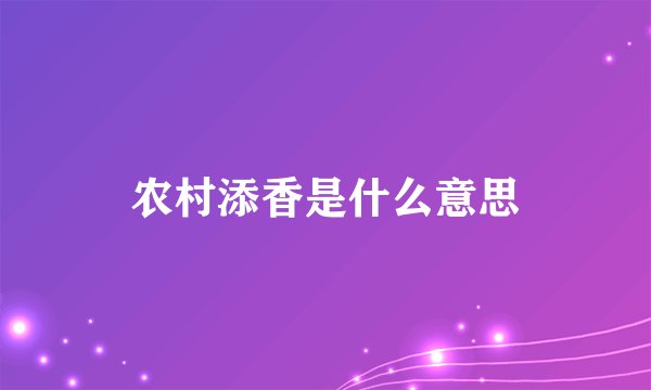 农村添香是什么意思