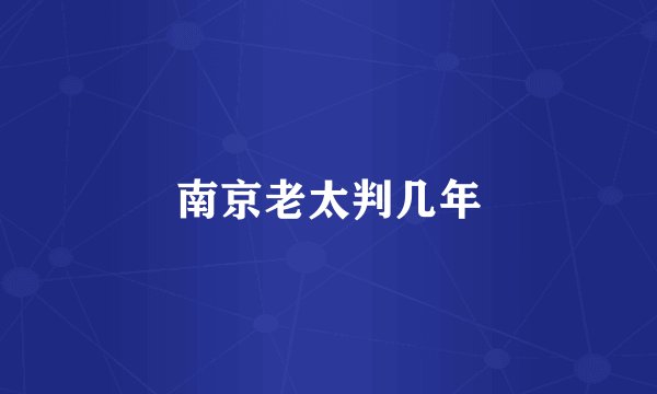 南京老太判几年