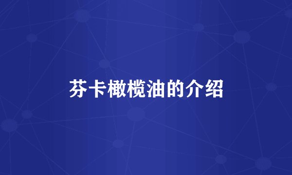 芬卡橄榄油的介绍