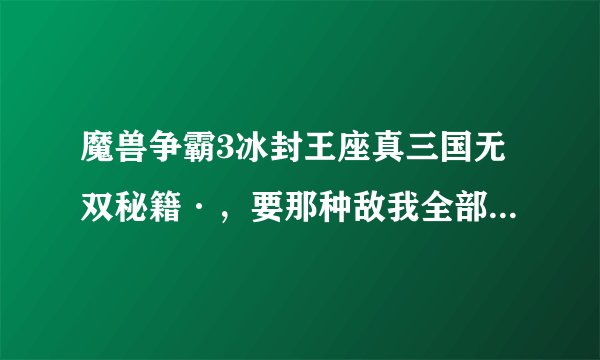 魔兽争霸3冰封王座真三国无双秘籍·，要那种敌我全部英雄都升到25级的，还有全部英雄加金币的，好的加分