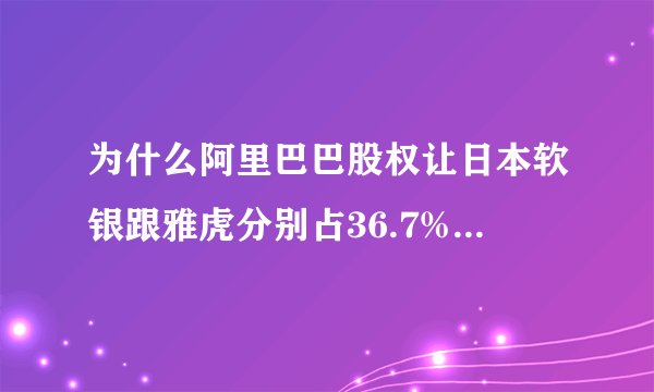 为什么阿里巴巴股权让日本软银跟雅虎分别占36.7%,24%,自己及合伙人才10%？