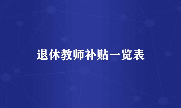 退休教师补贴一览表