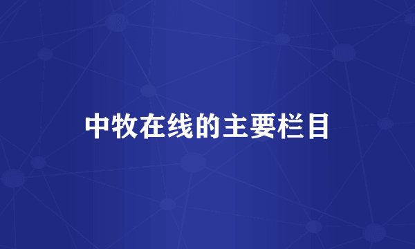 中牧在线的主要栏目