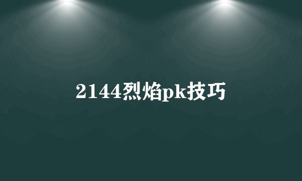 2144烈焰pk技巧